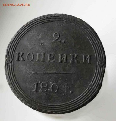 2 копейки1804 г.км - 2