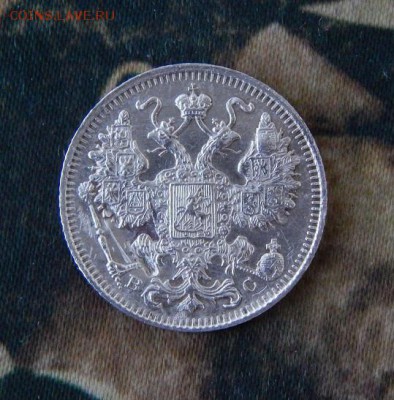 15 копеек 1915 г. ВС. Николай II. - DSCN1577.JPG