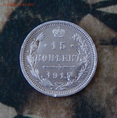 15 копеек 1915 г. ВС. Николай II. - DSCN1575.JPG