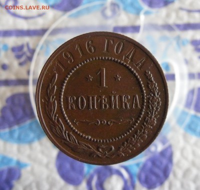1 копейка 1916 года До 10.01.19г 23.00 МСК - 1