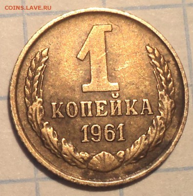 1 коп 1961 и 1968 - DSC02554.JPG
