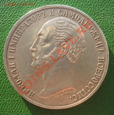 Рубль 1859 г. - IMG_3767.JPG