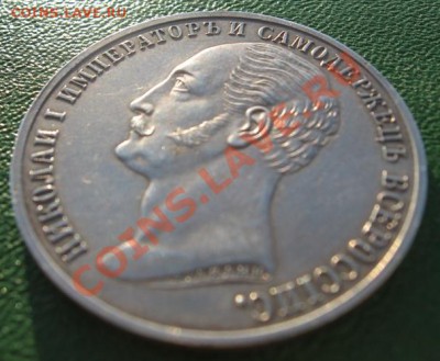 Рубль 1859 г. - IMG_3768.JPG