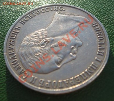 Рубль 1859 г. - IMG_3769.JPG