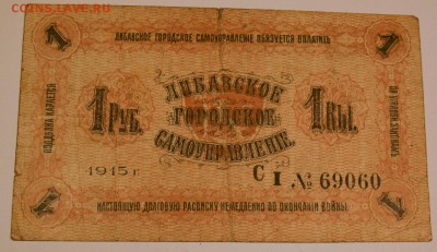 1 рубль 1915 , Либавское Городское Самоуправление - 403695402-orig