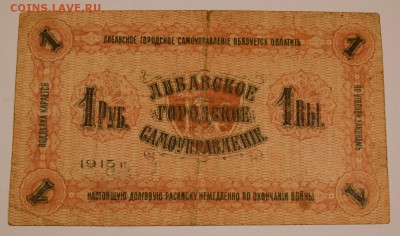 1 рубль 1915 , Либавское Городское Самоуправление - 403695423-orig