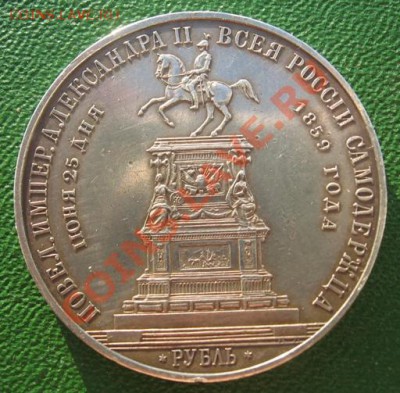 Рубль 1859 г. - IMG_3770.JPG