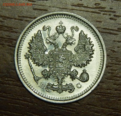 10 копеек 1915 г. ВС. Николай II.UNC - DSCN1266.JPG
