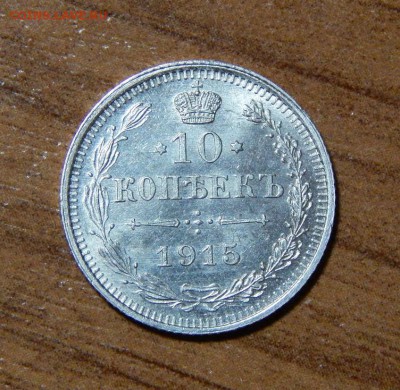 10 копеек 1915 г. ВС. Николай II.UNC - DSCN1253.JPG