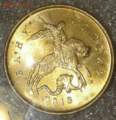 10 коп 2013 м Огромная выкршка на голове коня, до 08.01.19 - 20190105_231652-1