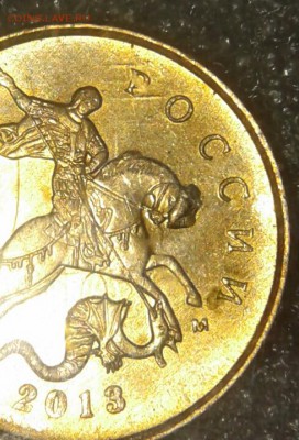 10 коп 2013 м Огромная выкршка на голове коня, до 08.01.19 - 20190105_231641-1