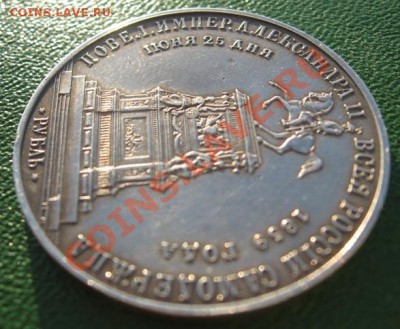 Рубль 1859 г. - IMG_3772.JPG