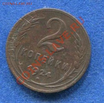 2 копейки 1924 гурт гладкий - подлинность и оценка? - 2