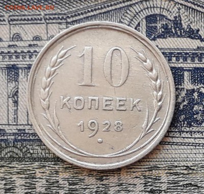 10 копеек 1928 до 08-01-2019 до 22-00 по Москве - 2 Р