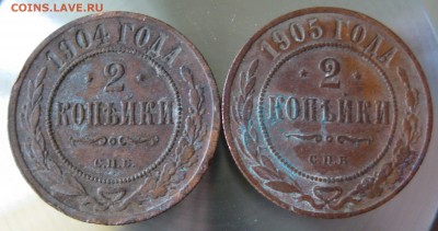 2 коп. 1904г. 1905г. - 45-.JPG