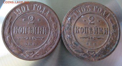 2 коп. 1901г. 1903г. - 13-.JPG