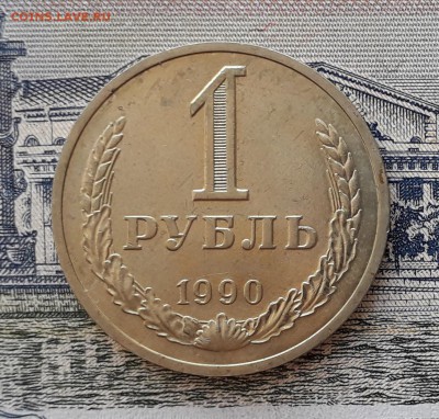 1 рубль 1990 до 08-01-2019 до 22-00 по Москве - 1 90 Р 5