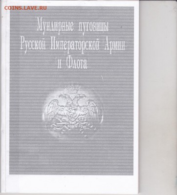 Книга: "Мундирные пуговицы армии и флота" до 08.01. в 22.00 - IMG_0001