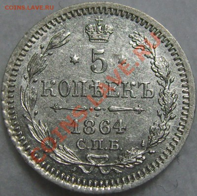 5 копеек 1864 СПБ НФ до 3 июня (пятница) в 20.34 (МСК) - SN154894.JPG