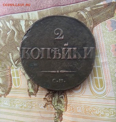 2 копейки 1837.Н1.СМ. до 08.01.19.22.00 - imageLQW1U4P1