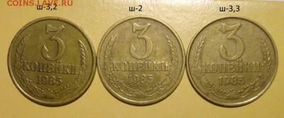 3коп 85 и 86гг-разновиды-6шт - 005.JPG