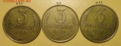 3коп 85 и 86гг-разновиды-6шт - 007.JPG