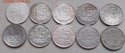 15 копеек 1932-56. До 9.01.19 в 22.00 - 20190106_141940