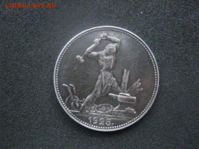 Полтинник 1925 П.Л. В альбом. До 10.01.2019г. - 001.JPG