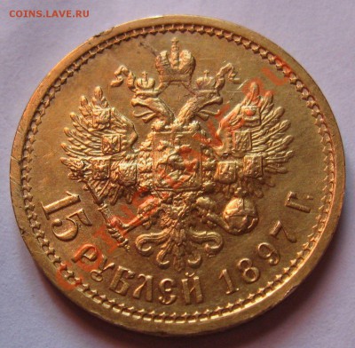 15 рублей 1897г. - IMG_36850