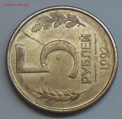 Полный раскол на 5 руб 1992 Л до 11.01.19 г. 22:00 - DSCN1906.JPG