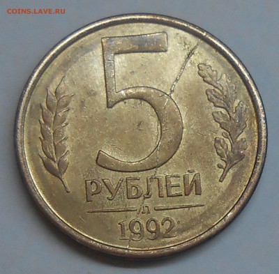 Полный раскол на 5 руб 1992 Л до 11.01.19 г. 22:00 - DSCN1905.JPG