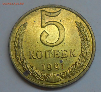 Полный раскол на 5 коп 1991 М до 11.01.19 г. 22:00 - DSCN1895.JPG