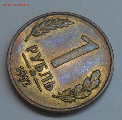 Расколы на 1 и 5 руб 1992 ММД до 11.01.19 г. 22:00 - DSCN1937.JPG