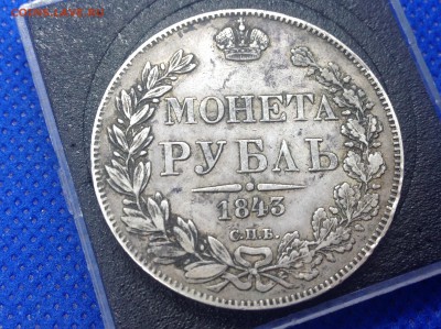 Несколько рублей 1841 и 1843 на оценку - IMG_0598.JPG