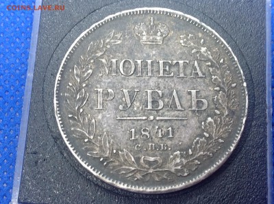 Несколько рублей 1841 и 1843 на оценку - IMG_0619.JPG