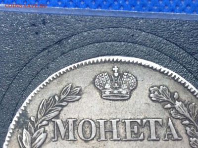 Несколько рублей 1841 и 1843 на оценку - IMG_0645.JPG