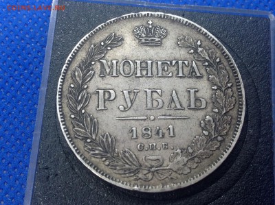 Несколько рублей 1841 и 1843 на оценку - IMG_0667.JPG
