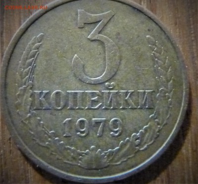 3 коп 1979г. перепутка (шт. от 20 коп.) - P1020432.JPG