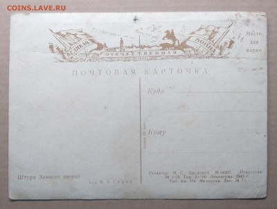 Почтовая карточка."Штурм Зимнего дворца"1943 г.до 12.01. - IMG_20190106_132211