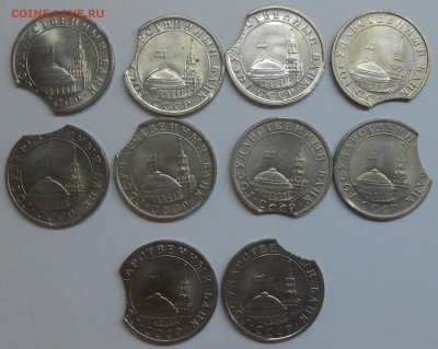 Лот выкусов на 5 руб 1991 (10 шт) до 11.01.19 г.22:00 - DSCN1552.JPG