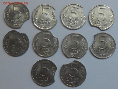 Лот выкусов на 5 руб 1991 (10 шт) до 11.01.19 г.22:00 - DSCN1548.JPG