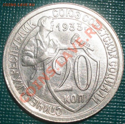 20 копеек 1933 аUNC до 22:00 04.06.11 по МСК. - DSC02209.JPG