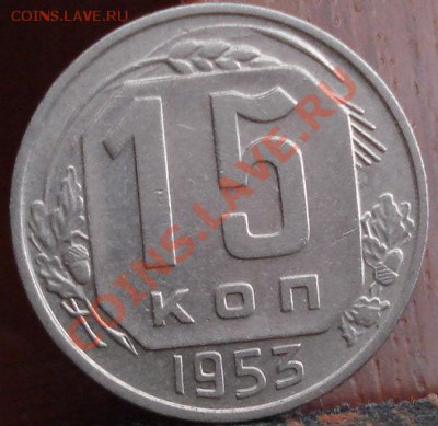 15 копеек 1953 Федорин 120-а до 22:00 04.06.11 по МСК. - DSC09442.JPG