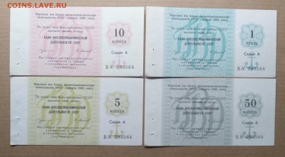 Чеки БВД СССР на 5,10,50 коп.,1 руб. 4 шт.1989 г.до 12.01. - IMG_20190106_132529