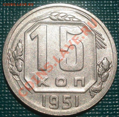 15 копеек 1951 вторая! до 22:00 04.06.11 по МСК. - DSC02188.JPG