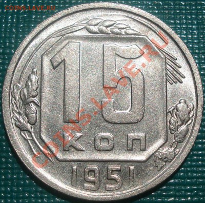 15 копеек 1951 аUNC до 22:00 04.06.11 по МСК. - DSC02161.JPG