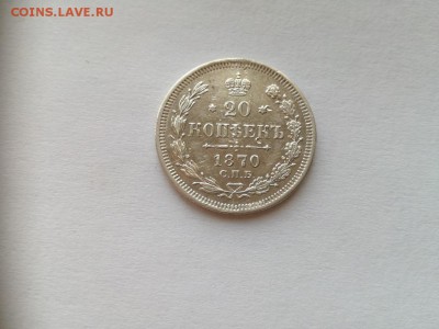 20 копеек 1870 СПБ НI до 09.01.19 - 1870 (3) - копия