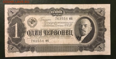 Один Червонец 1937. Бодрый. С 200 р. До 11.01.2019 в 22.00 - IMG-20190106-WA0009