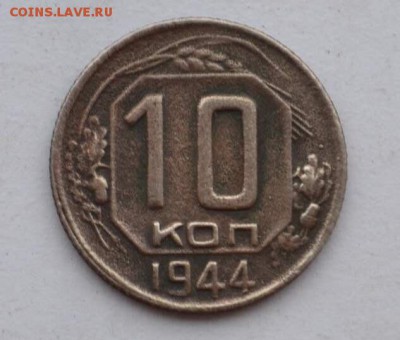 10 копеек 1944 с 200р. 09.01.19 - DD17107C-D48D-4196-9E59-869A95FC0BEC