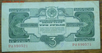 3 рубля 1934 г. ( №2)  до 10.01.19 в 22 ч. 00 мин.по МСК - DSCN0027.JPG